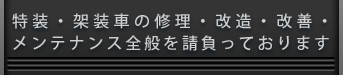 特装・架装車の修理・改造・改善・メンテナンス全般を請負っております