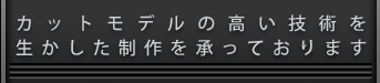 カットモデルの高い技術を生かした制作を承っております