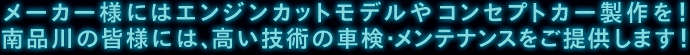 メーカー様にはエンジンカットモデルやコンセプトカー製作を！品川区の皆様には、高い技術の車検・メンテナンスをご提供します！