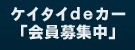 ケイタイｄｅカー「会員募集中」